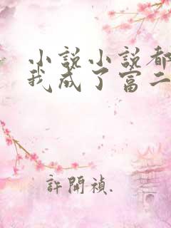 小说小说都市:我成了富二代反派