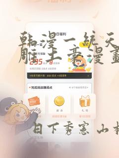 韩漫一统天下射雕 土豪漫画：结局+番外