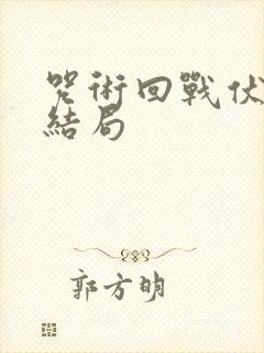 咒术回战伏黑惠结局