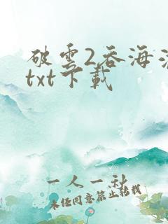 破云2吞海淮上txt下载