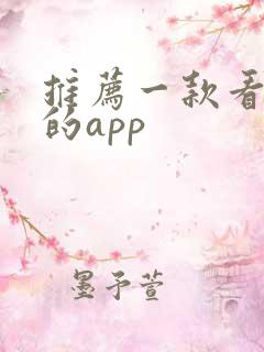 推荐一款看视频的app