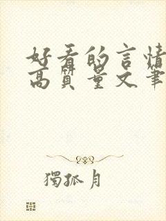 好看的言情小说高质量文笔好古代
