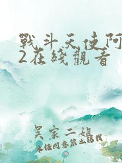 战斗天使阿丽塔2在线观看