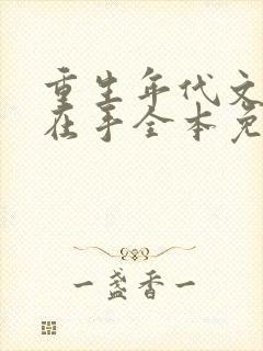 重生年代文空间在手全本免费阅读
