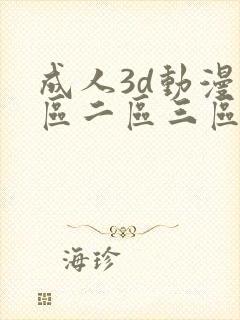 成人3d动漫一区二区三区在线播放