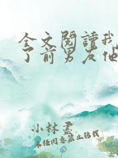 全文阅读我嫁给了前男友他堂哥