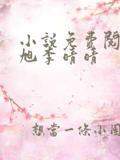 小说免费阅读赵旭李晴晴