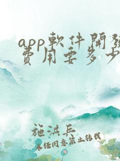 app软件开发费用要多少钱
