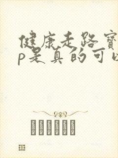 健康走路宝app是真的可以挣钱吗