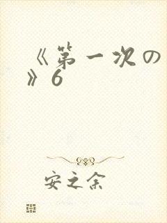 《第一次の人妻》6