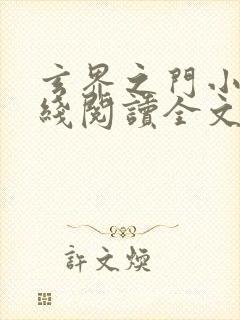 玄界之门小说在线阅读全文免费