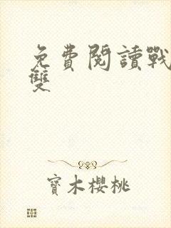 免费阅读战龙无双