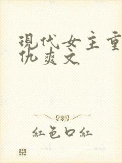 现代女主重生复仇爽文