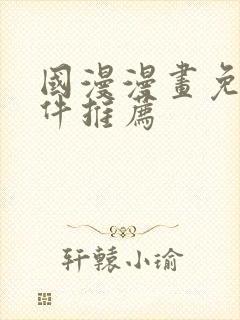 国漫漫画免费软件推荐