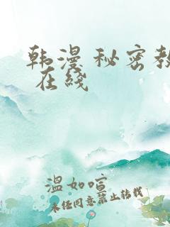 韩漫 秘密教学 在线