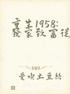 重生1958:发家致富从南锣鼓巷开始在线听