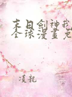 末日剑神我震惊全球漫画免费观看