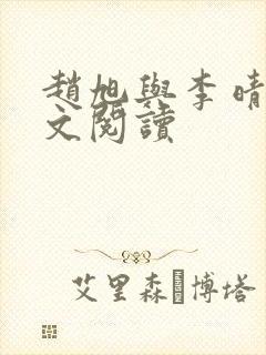赵旭与李晴晴全文阅读