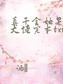 真千金她是全能大佬完本txt