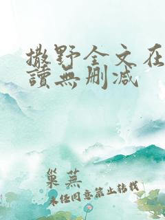 撒野全文在线阅读无删减