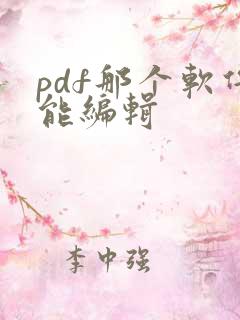 pdf那个软件能编辑