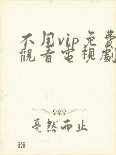 不用vip免费观看电视剧的软件