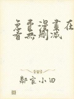 免费漫画在线观看无删减