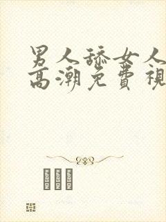 男人舔女人下面高潮免费视频