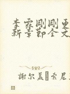 李霖刚刚更新最新章节全文阅读