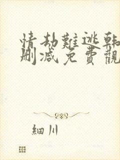 情劫难逃韩漫无删减免费观看