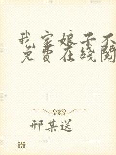 我家娘子不对劲免费在线阅读