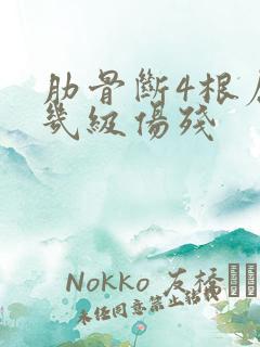 肋骨断4根属于几级伤残