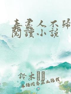 春尽人不归全文阅读小说