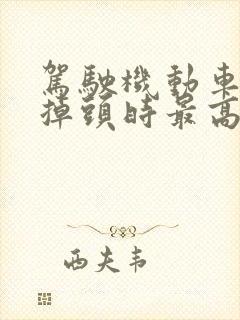 驾驶机动车转弯掉头时最高速度不能超过多少