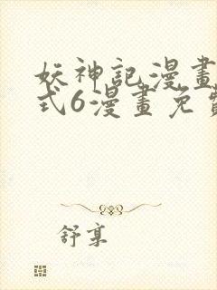 妖神记漫画下拉式6漫画免费阅读
