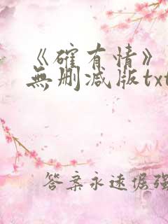 《确有情》既望无删减版txt