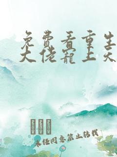 免费看重生狂妻大佬宠上天