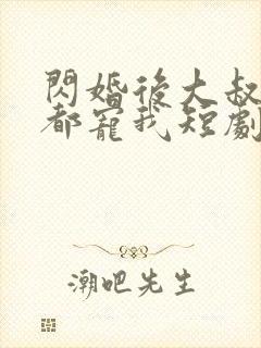 闪婚后大叔每天都宠我短剧