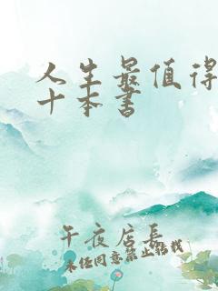 人生最值得读的十本书