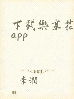 下载乐享花贷款app