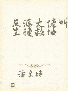 反派大佬叫我重生后救他