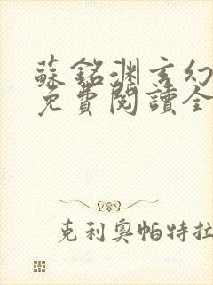 苏铭渊玄幻小说免费阅读全文无弹窗最新章节