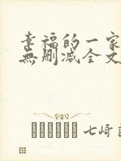幸福的一家小说无删减全文阅读