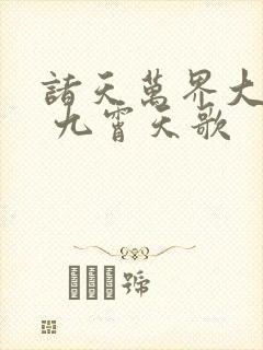 诸天万界大穿越 九霄天歌