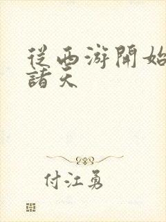 从西游开始悬赏诸天