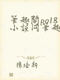 笔趣阁po18小说网笔趣阁