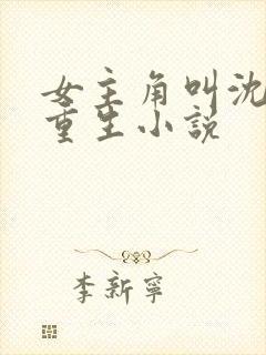 女主角叫沈离的重生小说