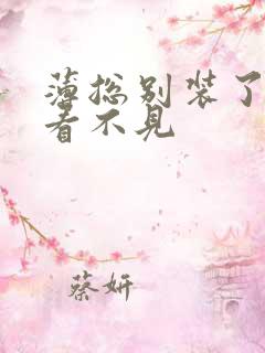 薄总别装了夫人看不见