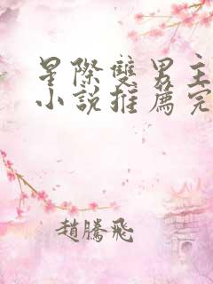 星际双男主双强小说推荐完结