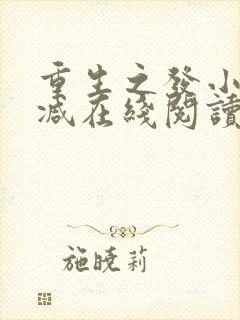 重生之发小无删减在线阅读